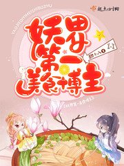 《妖界第一美食博主》