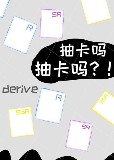 (綜漫同人)抽卡嗎抽卡嗎?!