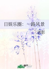(日娱同人)日娱乐圈:一路风景