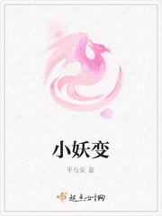 小妖變