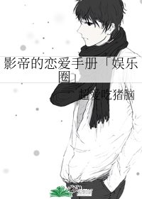 影帝的恋爱手册「娱乐圈」