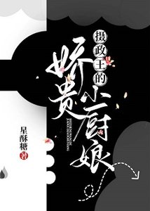 《摄政王的娇贵小厨娘》