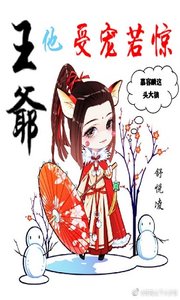 王爺他受寵若驚
