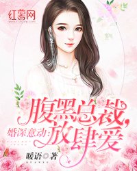 婚深意动:腹黑总裁,放肆爱