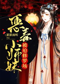 《恶毒小师妹被迫修罗场/当黑化小师妹撕碎剧本后》