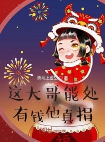 《这大哥能处,有钱他真捐》