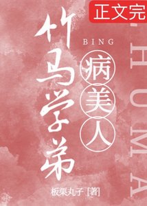 竹馬學蒂是哈氣病美人