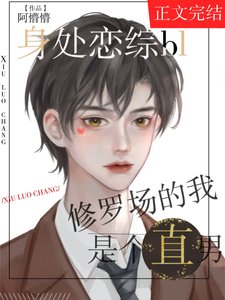 庸陷bl恋综修罗场的我是个直男