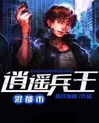 逍遥兵王混都市