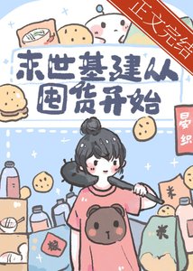 《末世基建从囤货开始》