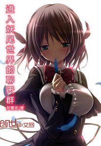 進入妖尾世界的聊天群