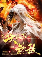 《签到天师宫,下山已无敌》