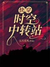 快穿:时空中转站