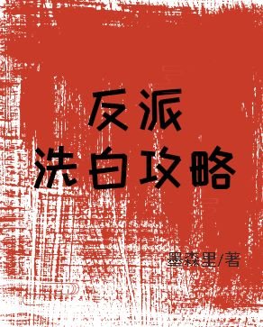 反派洗白攻略(系统)