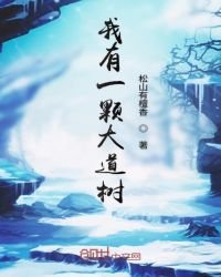 《我有一棵大道树》