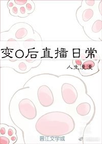 《变O后直播日常》