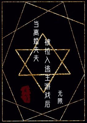 當離婚夫夫被拉入逃生遊戲後無限