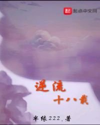 逆流十八載