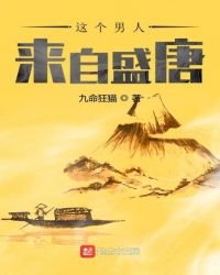 這個男人來自盛唐