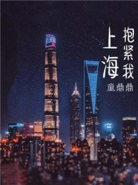 上海,抱紧我