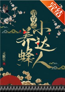 (清穿同人)清穿之養蜂小達人