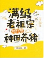 滿級老祖宗她只想種田養豬
