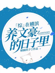 (综漫同人)在横滨养文豪的日子里