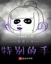 《我有一双特别的手》