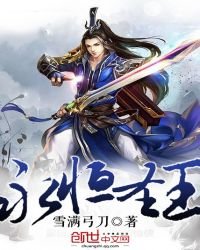 《永恒圣王免费》