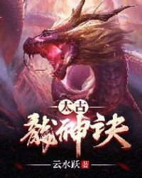 《太古龙神诀》