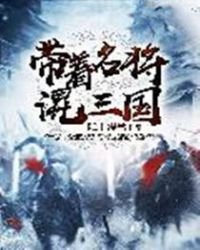 帶著名將混三國