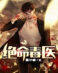 絕命毒醫