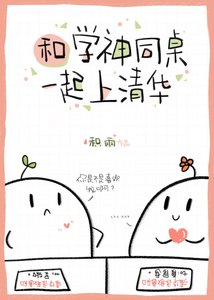 《和刻薄学神校草同桌后》
