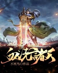 血洗諸天