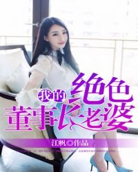我的絕色董事長老婆