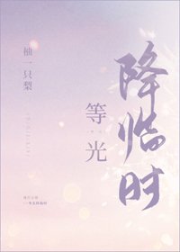 等光降臨時