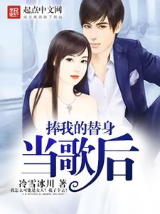《捧我的替身当歌后》