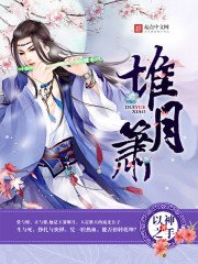 《堆月箫》
