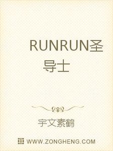 RUNRUN聖導士