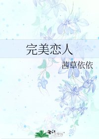 完美戀人