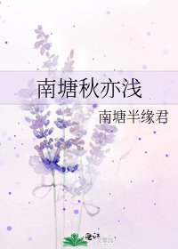 南塘秋亦浅