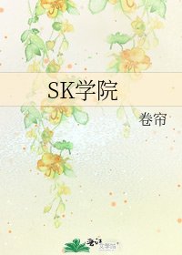 SK学院