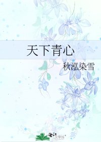 《天下青心》