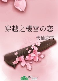 穿越之樱雪の恋