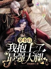 《穿书后我抱上了最强大腿》