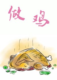 烧鸡爱情故事