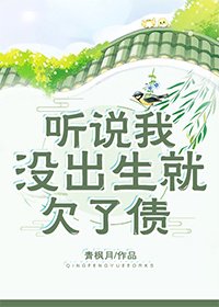 听说我没出生就欠了债