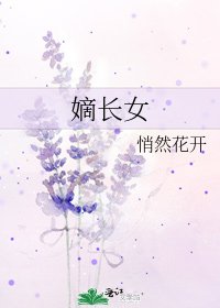 嫡长女