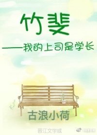 竹斐——我的上司是学长