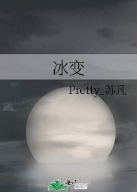 冰变(待重写)
